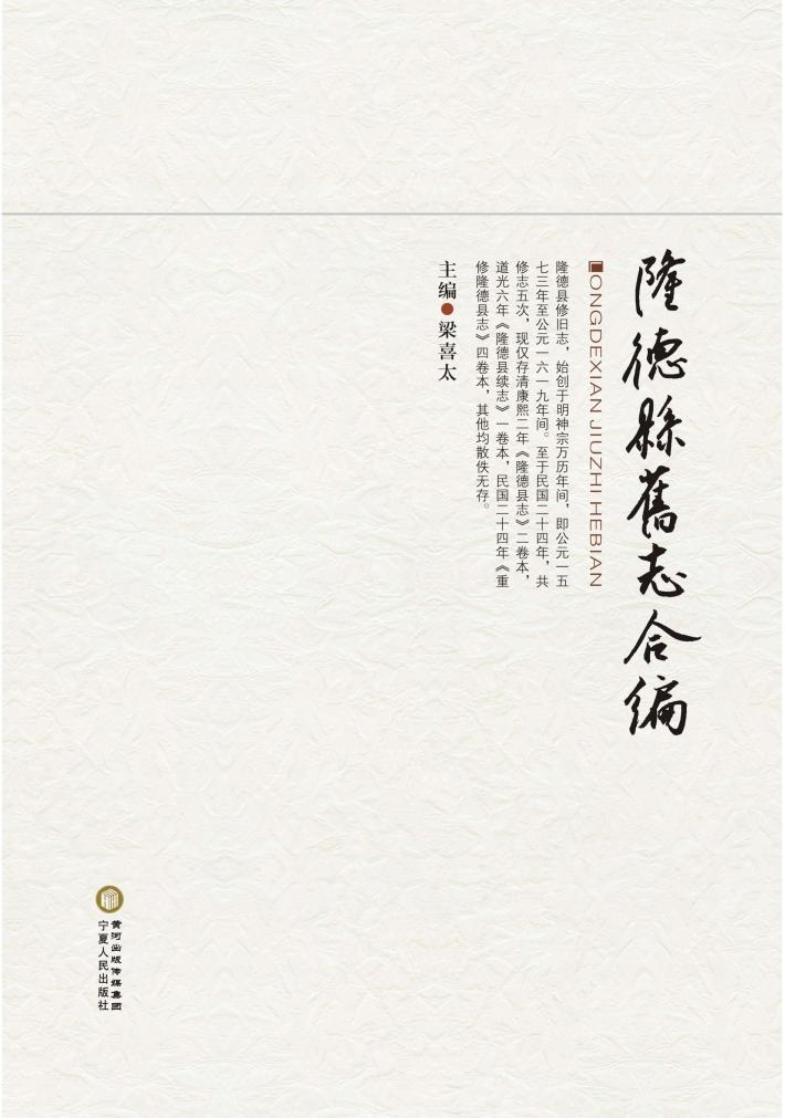 隆德县旧志合编 封面