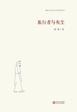 旅行者与灰尘 封面