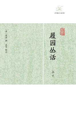 履园丛话  上、下 封面