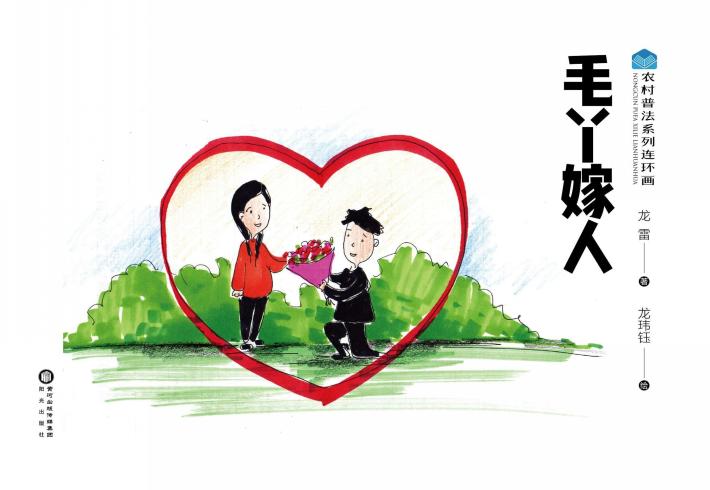 农村普法系列连环画  毛丫嫁人 封面