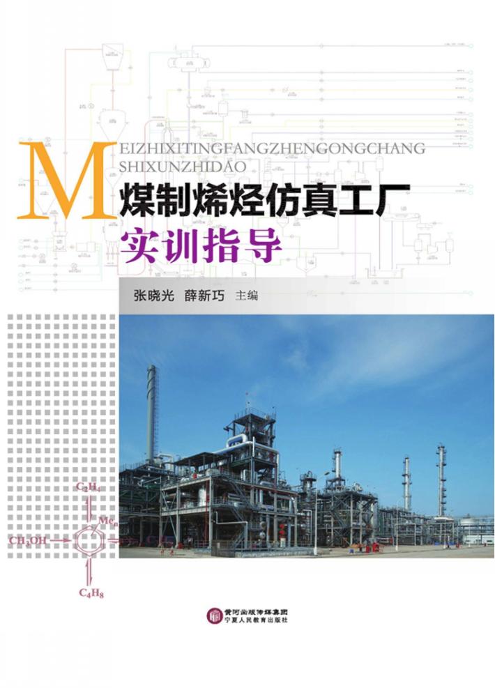 煤制烯烃仿真工厂实训指导 封面