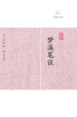 历代笔记小说大观  梦溪笔谈 封面