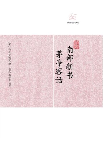 南部新书·茅亭客话 封面