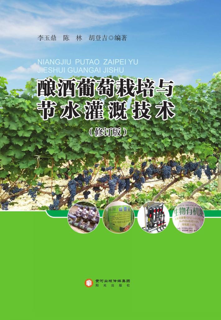 酿酒葡萄栽培与节水灌溉技术  修订版