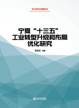 宁夏“十三五”工业转型升级和布局优化研究 封面
