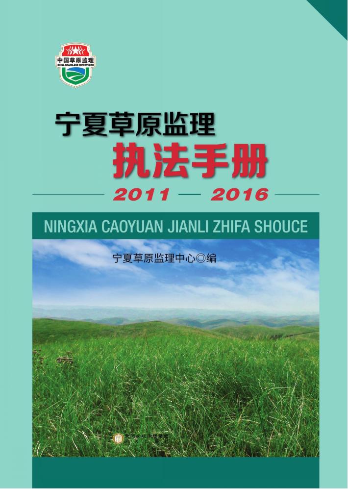 宁夏草原监理执法手册  2011-2016 封面
