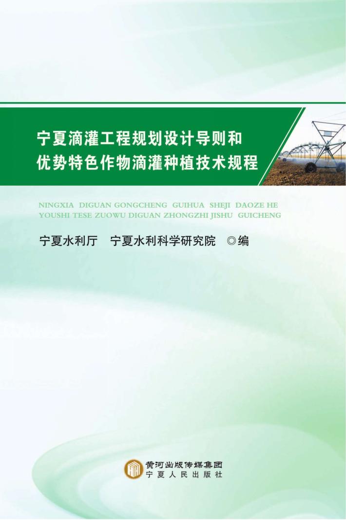 宁夏滴灌工程规划设计导则和优势特色作物滴灌种植技术规程 封面