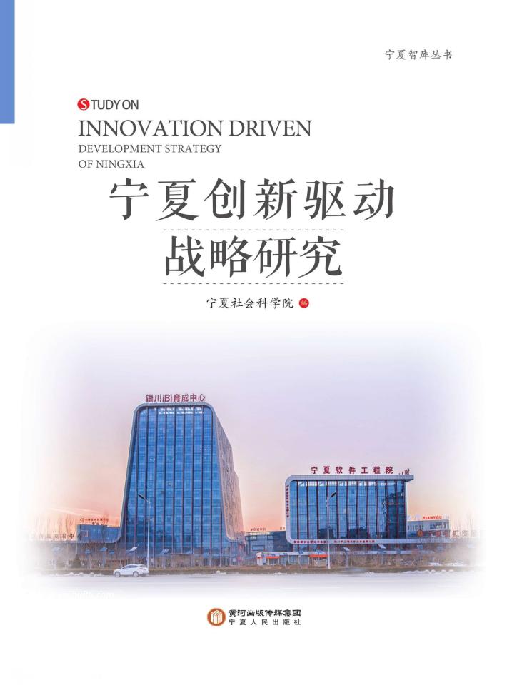 宁夏创新驱动战略研究 封面