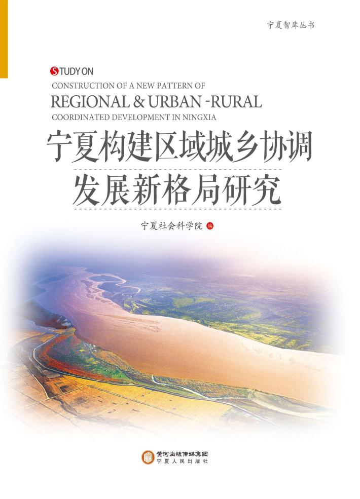 宁夏构建区域城乡协调发展新格局研究 封面