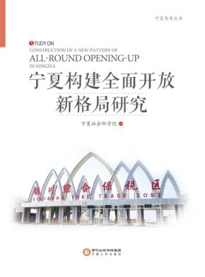 宁夏构建全面开放新格局研究 封面