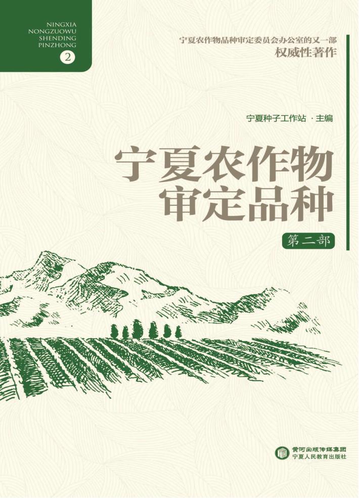 宁夏农作物审定品种  第2部 封面