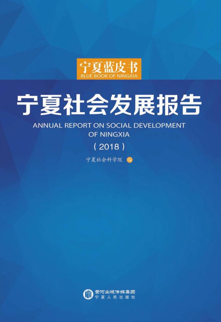 宁夏社会发展报告  2018 封面