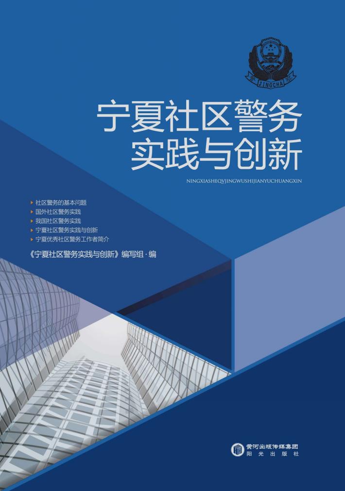 宁夏社区警务实践与创新 封面