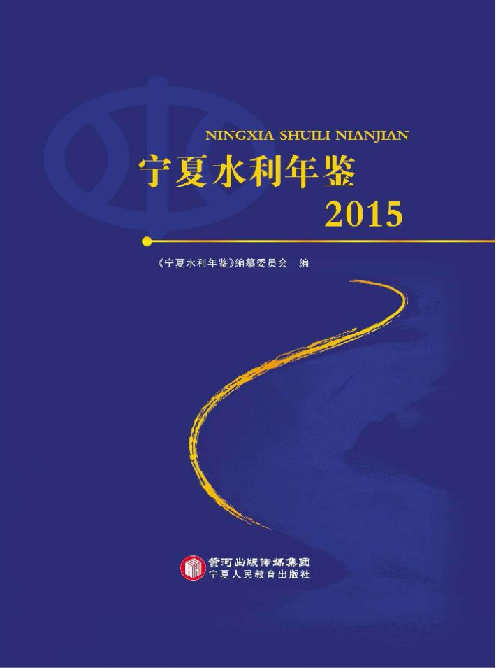 宁夏水利年鉴  2015 封面