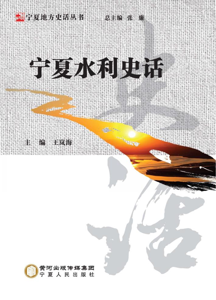 宁夏水利史话 封面