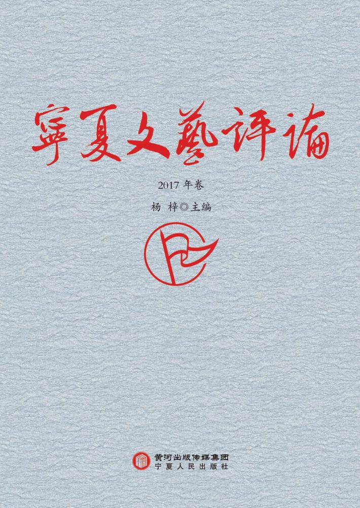 宁夏文艺评论  2017年卷
