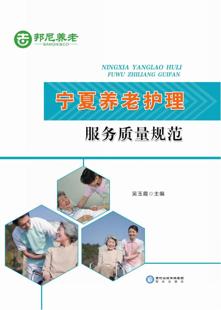 宁夏养老护理服务质量规范 封面