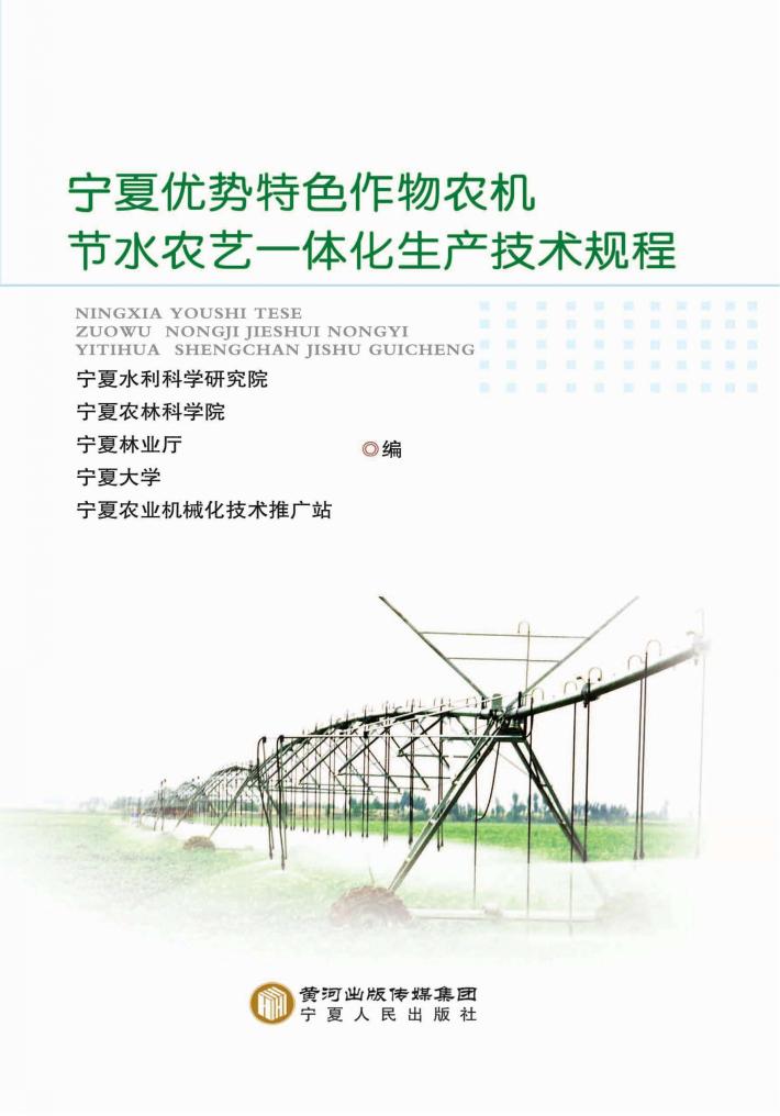 宁夏优势特色作物农机节水农艺一体化生产技术规程 封面