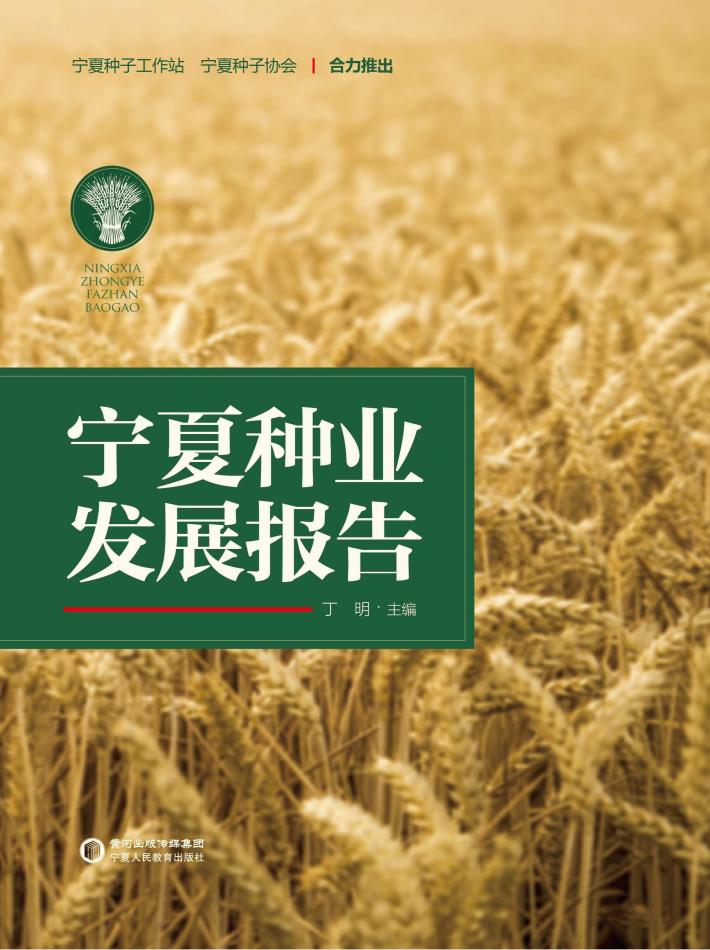 宁夏种业发展报告 封面