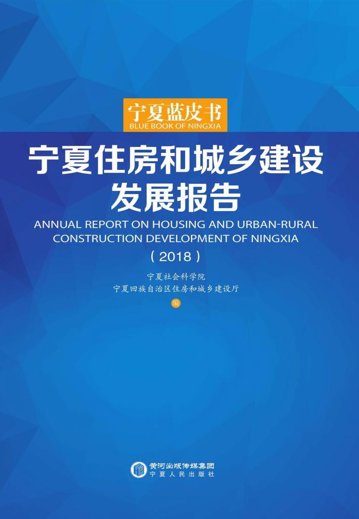 宁夏住房和城乡建设发展报告 2018 封面