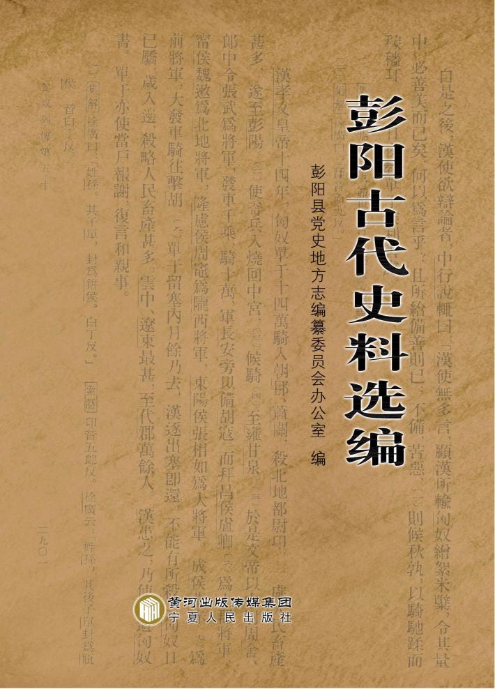 彭阳古代史料选编 封面
