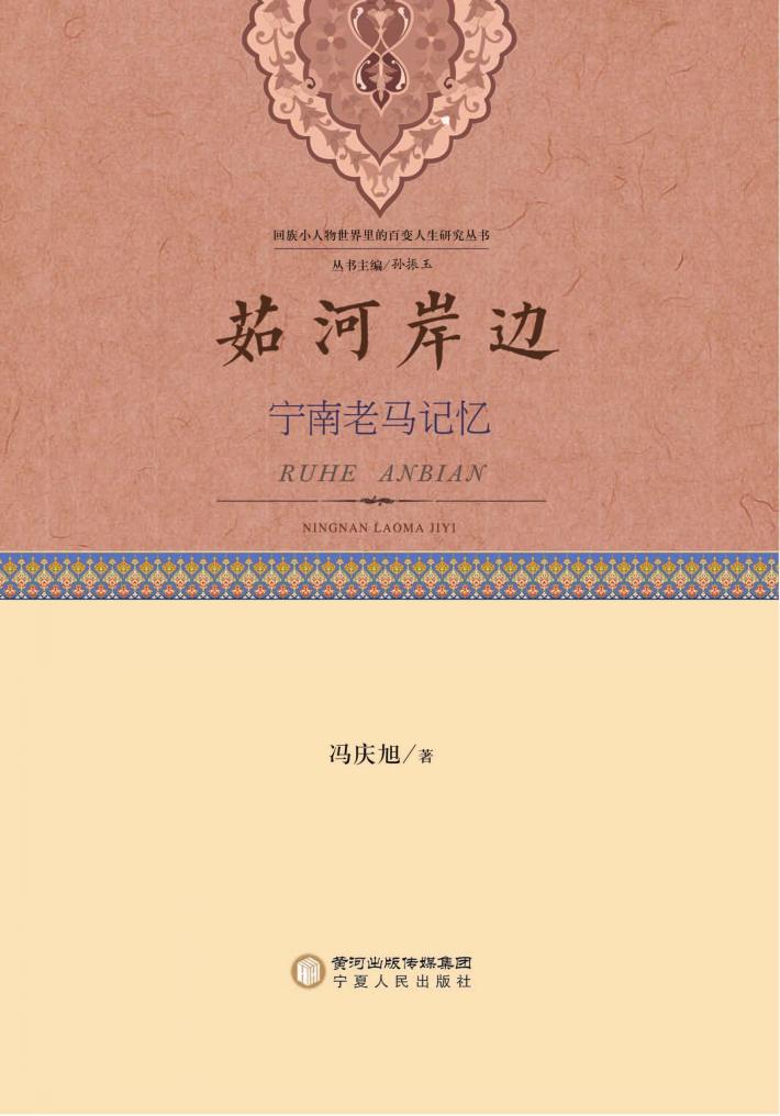 茹河岸边 宁南老马记忆 封面