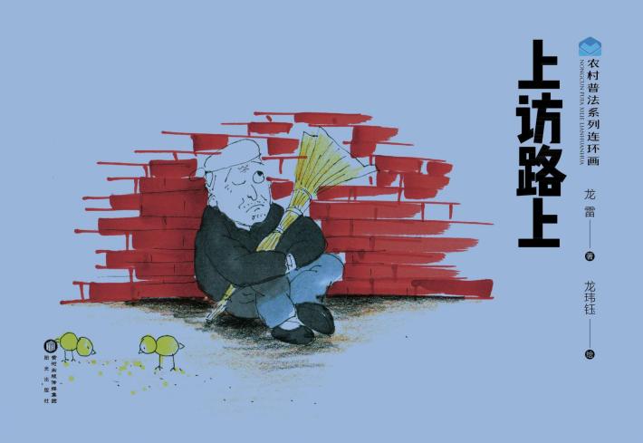 农村普法系列连环画 上访路上 封面