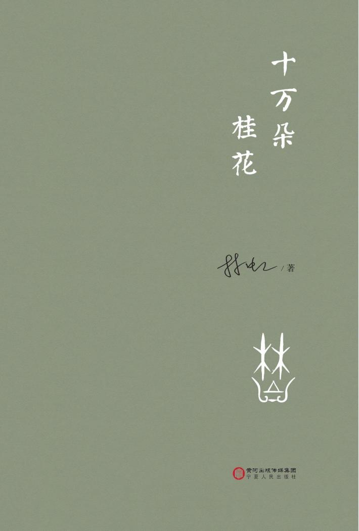 十万朵桂花 封面