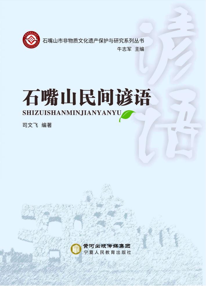 石嘴山民间谚语 封面