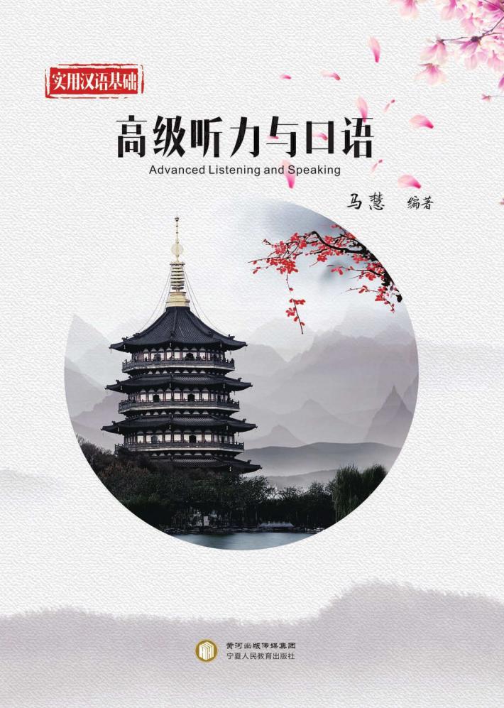 实用汉语基础u3000高级听力与口语 封面