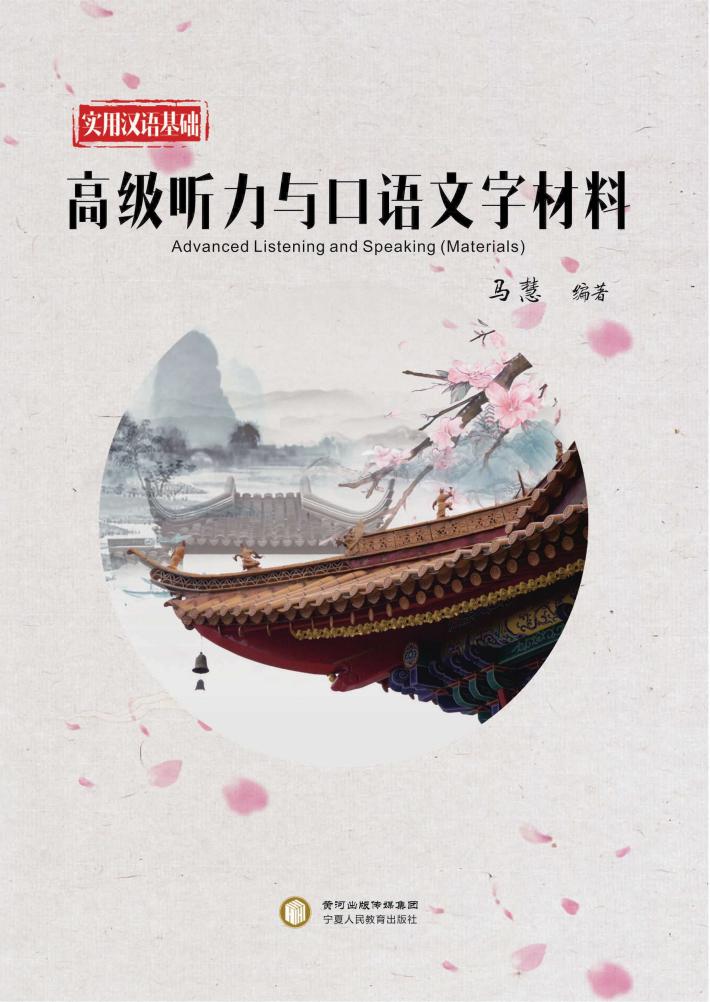 实用汉语基础u3000高级听力与口语文字材料 封面