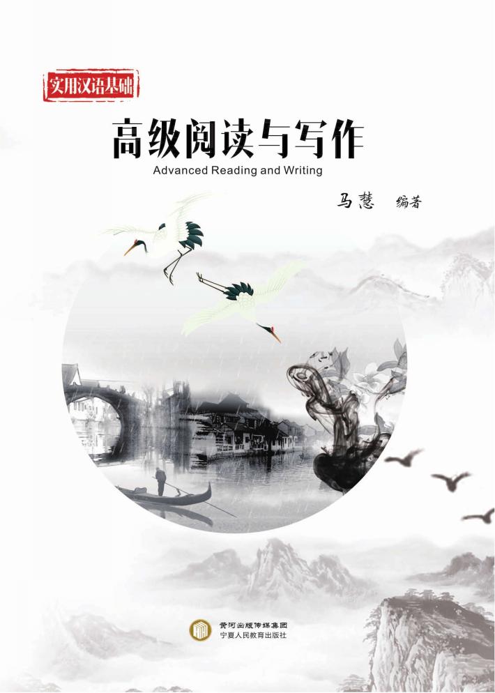 实用汉语基础u3000高级阅读与写作 封面