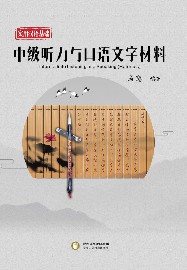 实用汉语基础u3000中级听力与口语文字材料 封面