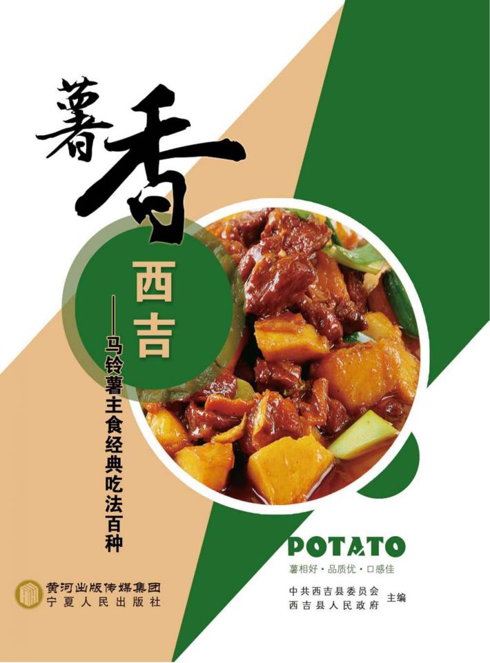 薯香西吉  马铃薯主食经典吃法百种 封面