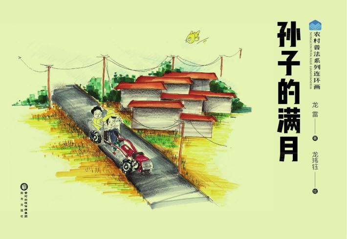 农村普法系列连环画 孙子的满月 封面