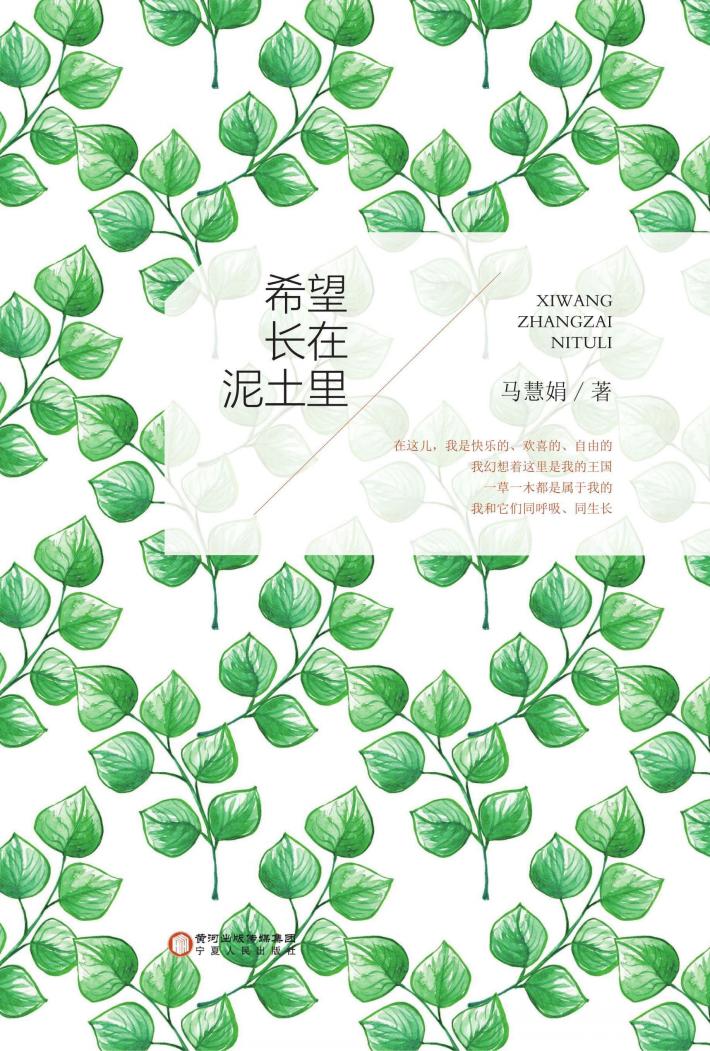 希望长在泥土里 封面