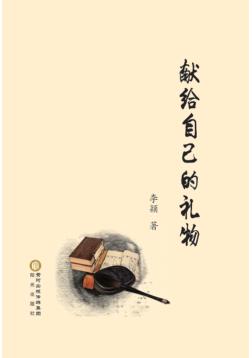 献给自己的礼物 封面