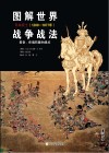 图解世界战争战法u3000日本武士  1200-1877年 封面
