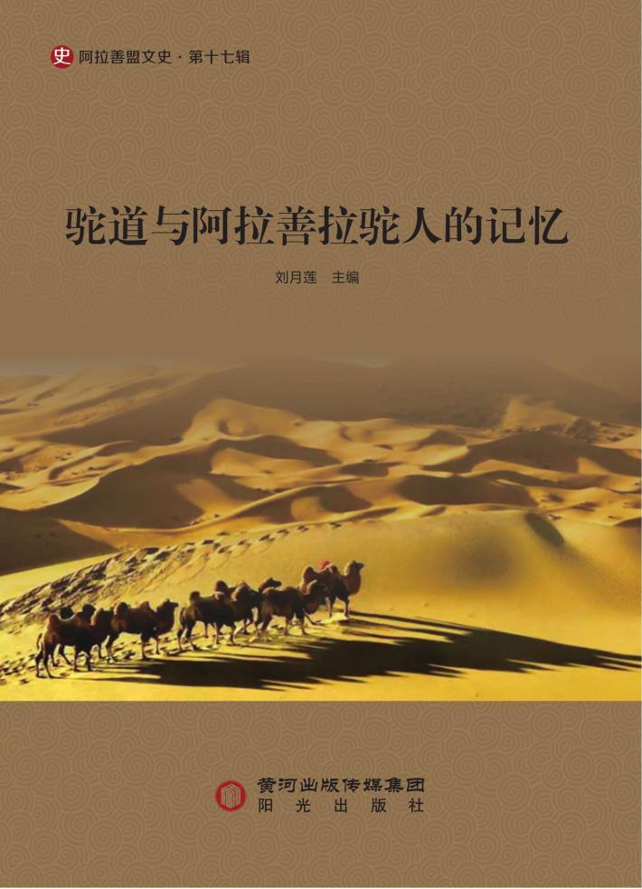 驼道与阿拉善拉驼人的记忆