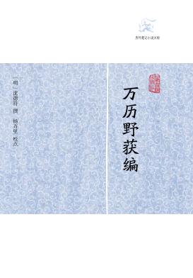 历代笔记小说大观  万历野获编 封面
