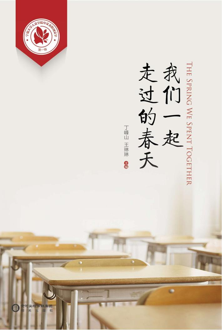 我们一起走过的春天u3000宁夏大学人文学院中文系原创文学  第1辑 封面