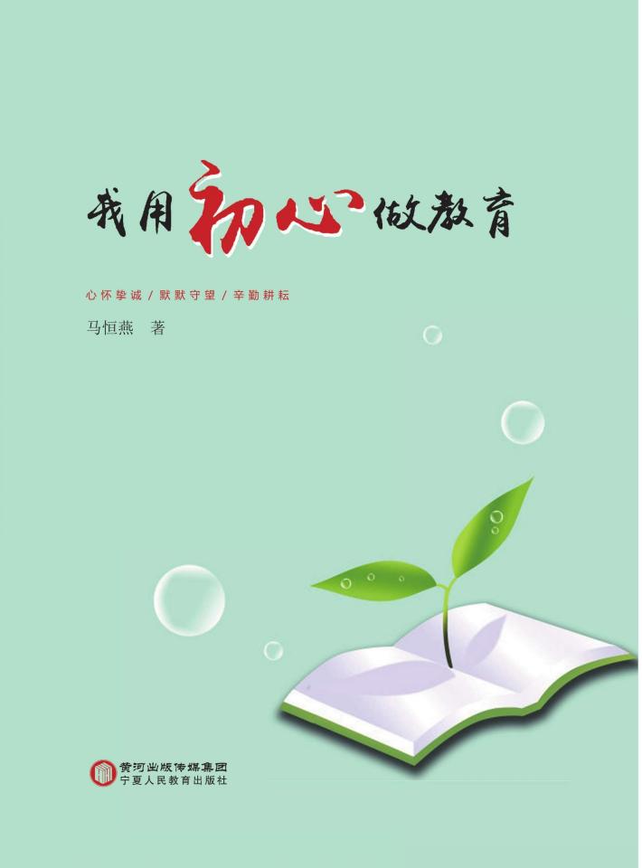 我用初心做教育 封面