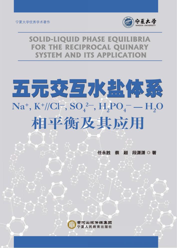 五元交互水盐体系Na+，K+//Cl-，SOH2O相平衡及其应用 封面