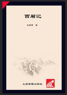 国学典藏  西厢记 封面