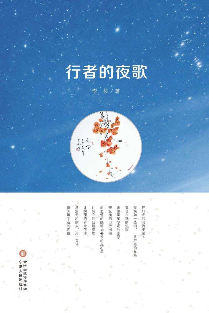 行者的夜歌 封面