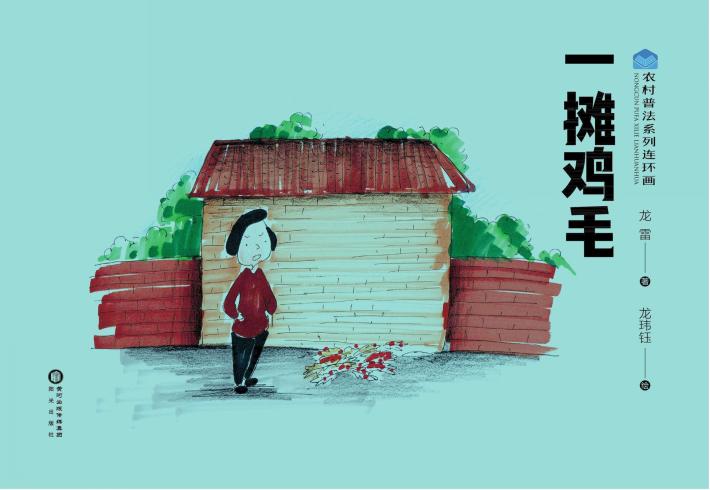 农村普法系列连环画 一摊鸡毛 封面