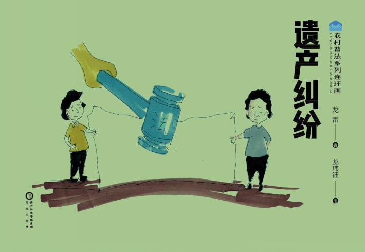 农村普法系列连环画 遗产纠纷 封面