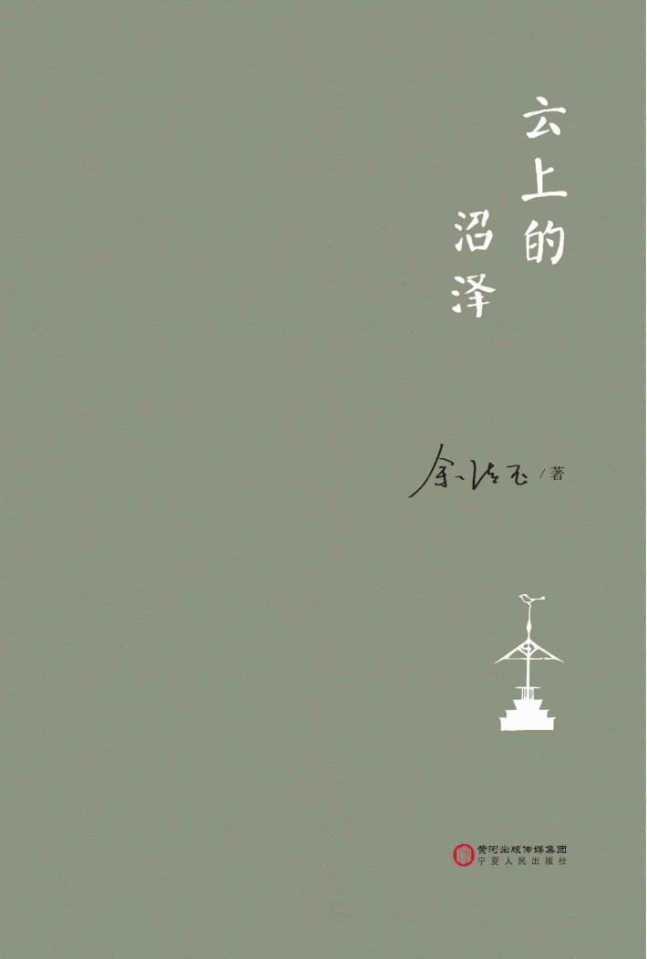 云上的沼泽 封面