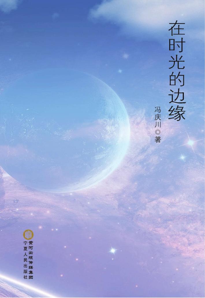 在时光的边缘 封面