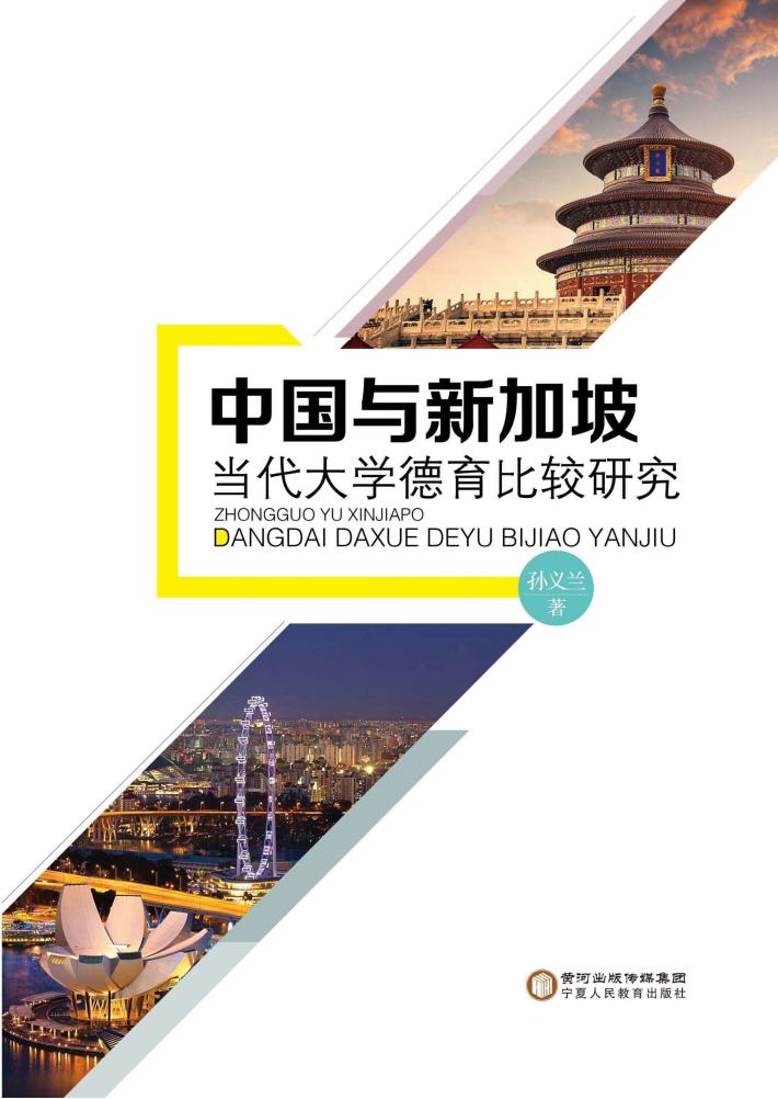 中国与新加坡当代大学德育比较研究 封面